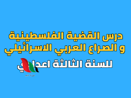 ملخص القضية الفلسطينية والصراع العربي الإسرائيلي pdf