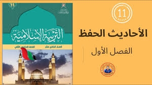 مقرر الحفظ للصف الحادي عشر الفصل الثاني سلطنة عمان