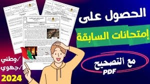 جميع امتحانات الوطنية الرياضيات مع التصحيح pdf 2024