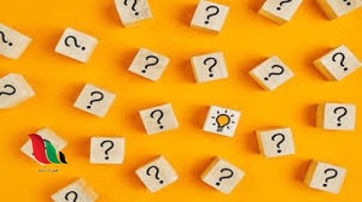 اسئلة عامة 2024 واجوبتها “+15 سؤال وجواب عام مع الحل”