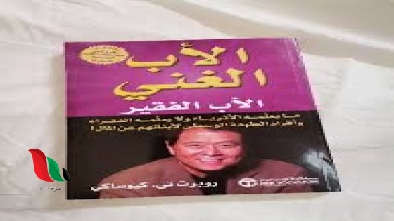 تحميل كتاب الاب الغني والاب الفقير مترجم pdf