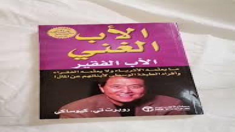 تحميل كتاب الاب الغني والاب الفقير مترجم pdf