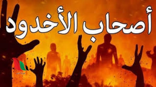 قصة أصحاب الأخدود مختصرة pdf مكتوبة ملخصة للاطفال