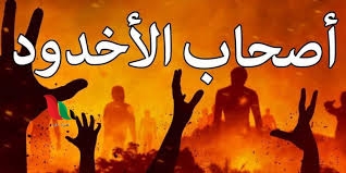 قصة أصحاب الأخدود مختصرة pdf مكتوبة ملخصة للاطفال