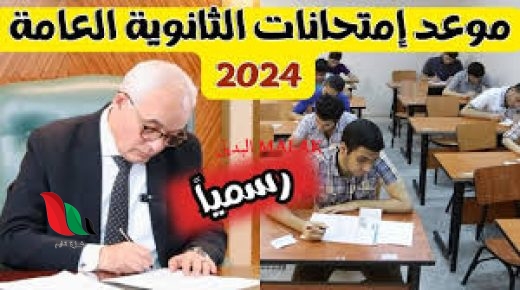 جدول امتحانات الثانوية العامة 2024 علمي وأدبي