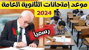 جدول امتحانات الثانوية العامة 2024 علمي وأدبي