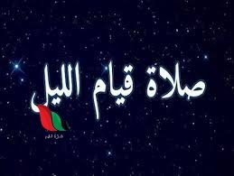 كيفية صلاة قيام الليل بالتفصيل والدعاء