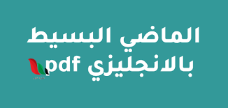 شرح زمن الماضي البسيط بالتفصيل pdf