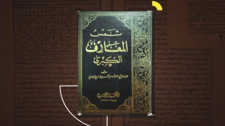 تحميل كتاب شمس المعارف الكبرى الأصلي pdf بخط واضح
