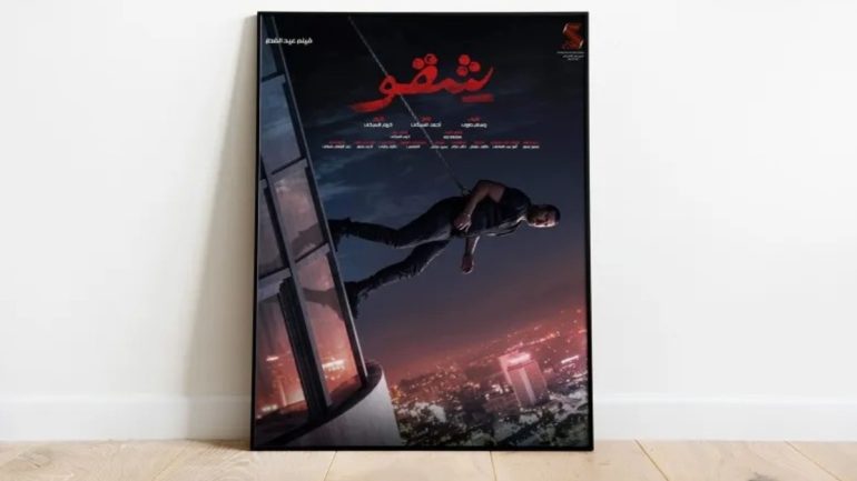 مشاهدة فيلم شقو 2024 عمرو يوسف ايجي بست