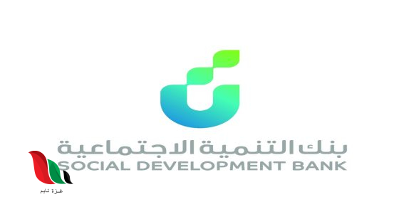 بنك التنمية الاجتماعية التمويل الاجتماعي قرض العاطل