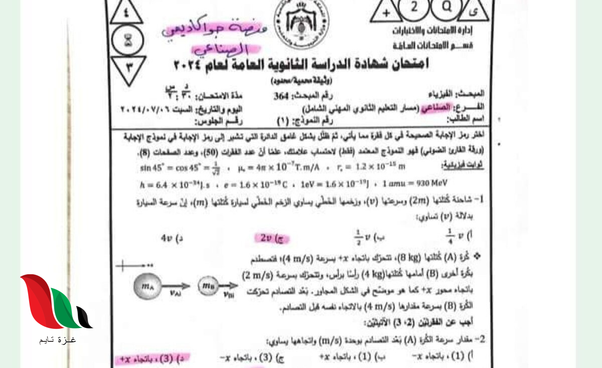 إجابة امتحان الفيزياء 2024 توجيهي الأردن فرع الصناعي