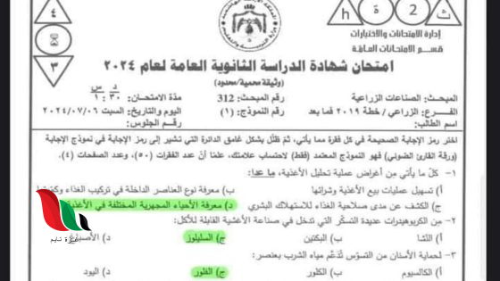 حل امتحان الصناعات الزراعية توجيهي الأردن 2024