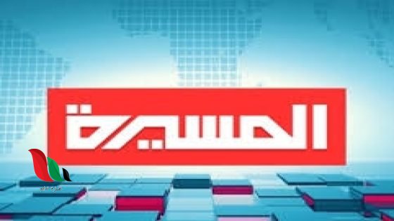 تردد قناة المسيرة مباشر على هوت بيرد 2024