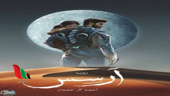 رواية ارسس الجزء الثاني pdf تحميل مكتبة نور