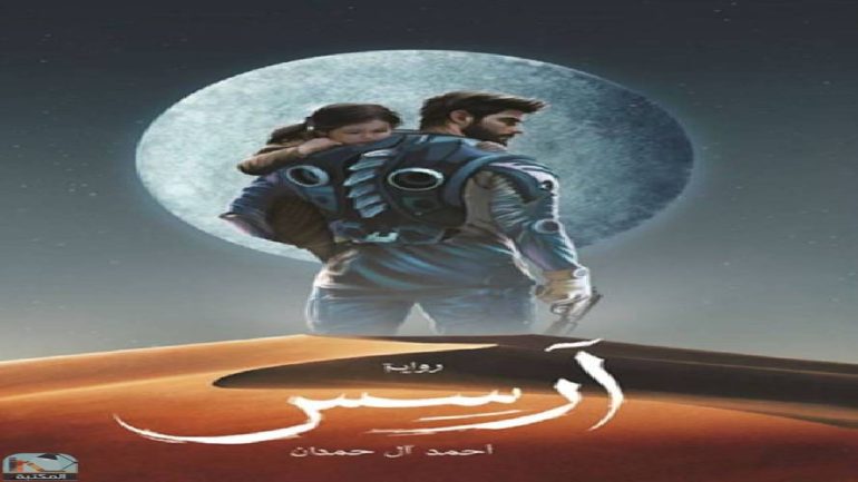 رواية ارسس الجزء الثاني pdf تحميل مكتبة نور