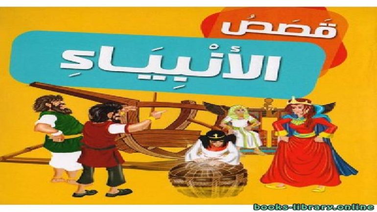 قصص الأنبياء مبسطة للاطفال pdf