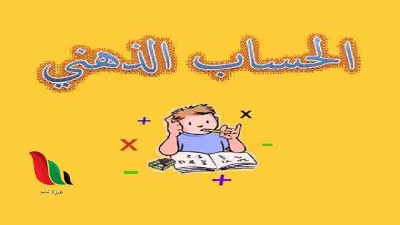 تعلم الحساب الذهني السريع للاطفال pdf