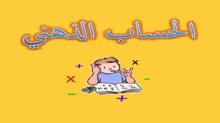 تعلم الحساب الذهني السريع للاطفال pdf
