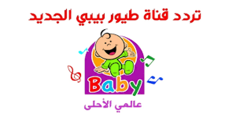 تردد قناة طيور الجنة بيبي على نايل سات وعرب سات