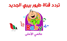 تردد قناة طيور الجنة بيبي على نايل سات وعرب سات