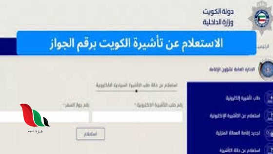 استعلام عن طلب زيارة عائلية برقم الطلب الكويت