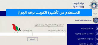 استعلام عن طلب زيارة عائلية برقم الطلب الكويت