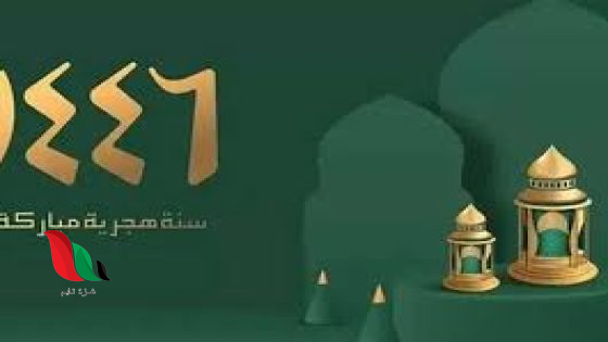 هل يجوز التهنئة بالسنة الهجرية الجديدة 1446