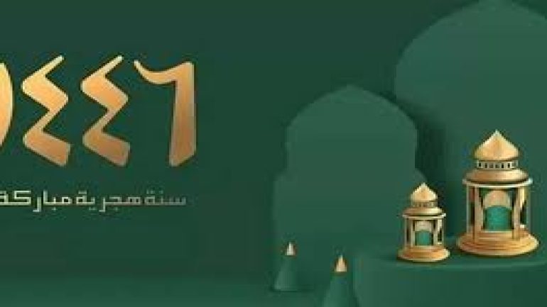 هل يجوز التهنئة بالسنة الهجرية الجديدة 1446