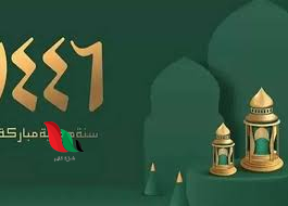 هل يجوز التهنئة بالسنة الهجرية الجديدة 1446