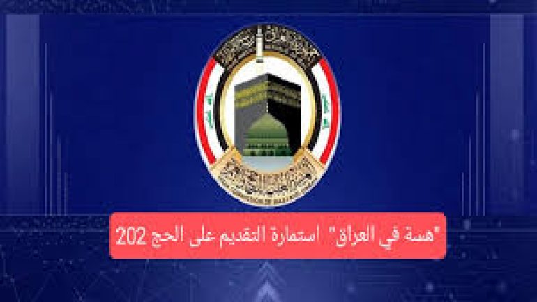 رابط استمارة التسجيل الإلكتروني للتقديم للحج 2025 في العراق