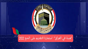 رابط استمارة التسجيل الإلكتروني للتقديم للحج 2025 في العراق