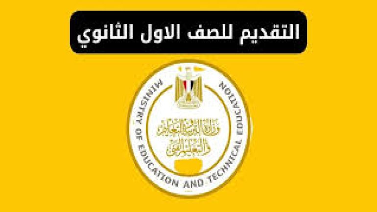 رابط التقديم للصف الأول الثانوي 2024 الكترونياً عبر موقع وزارة التربية والتعليم