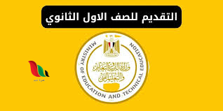 رابط التقديم للصف الأول الثانوي 2024 الكترونياً عبر موقع وزارة التربية والتعليم