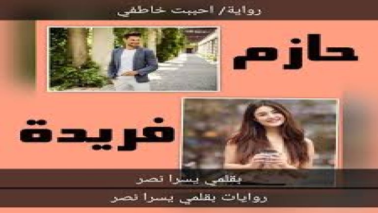 تحميل رواية ولادة من جديد فايزه وحسام pdf جميع الفصول