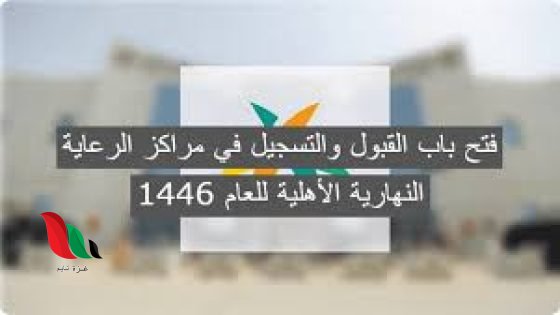 موعد بدء التسجيل في مراكز الرعاية النهارية الأهلية لعام 1446