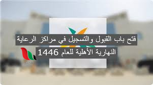 موعد بدء التسجيل في مراكز الرعاية النهارية الأهلية لعام 1446