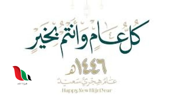 اجدد رسائل التهنئة بالعام الهجري الجديد 1446