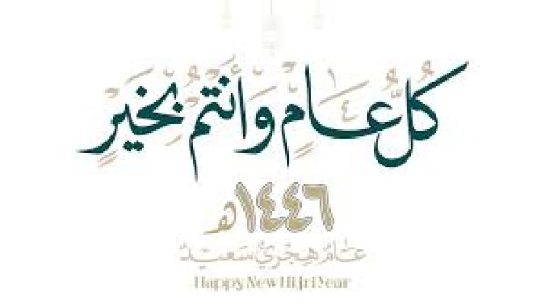 اجدد رسائل التهنئة بالعام الهجري الجديد 1446