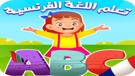 تعليم الفرنسية للاطفال من 3 الى 6 سنوات pdf