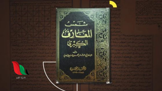 تحميل كتاب شمس المعارف الكبرى الأصلي pdf بخط واضح