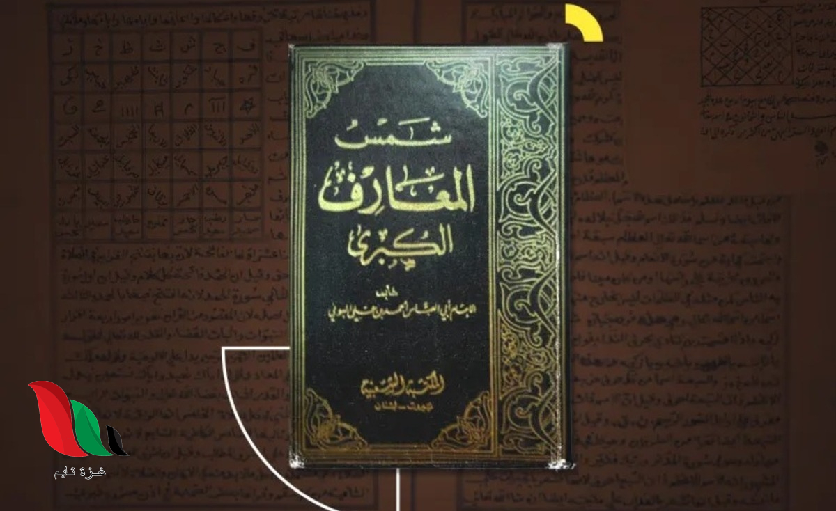 تحميل كتاب شمس المعارف الكبرى الأصلي pdf بخط واضح