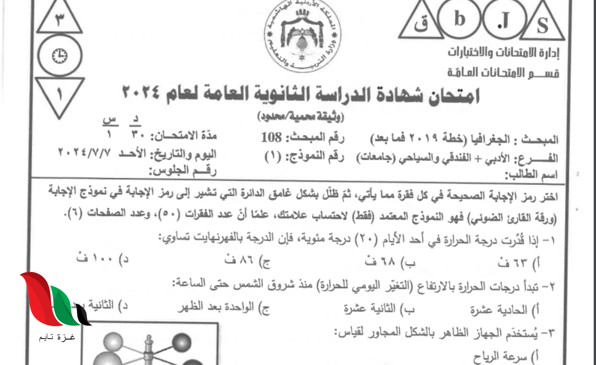 جو أكاديمي ينشر إجابات امتحان الجغرافيا توجيهي 2024 الأردن نموذج 1+2