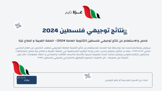 رابط وزارة التربية والتعليم نتائج توجيهي | نتائج التوجيهي 2024 في فلسطين