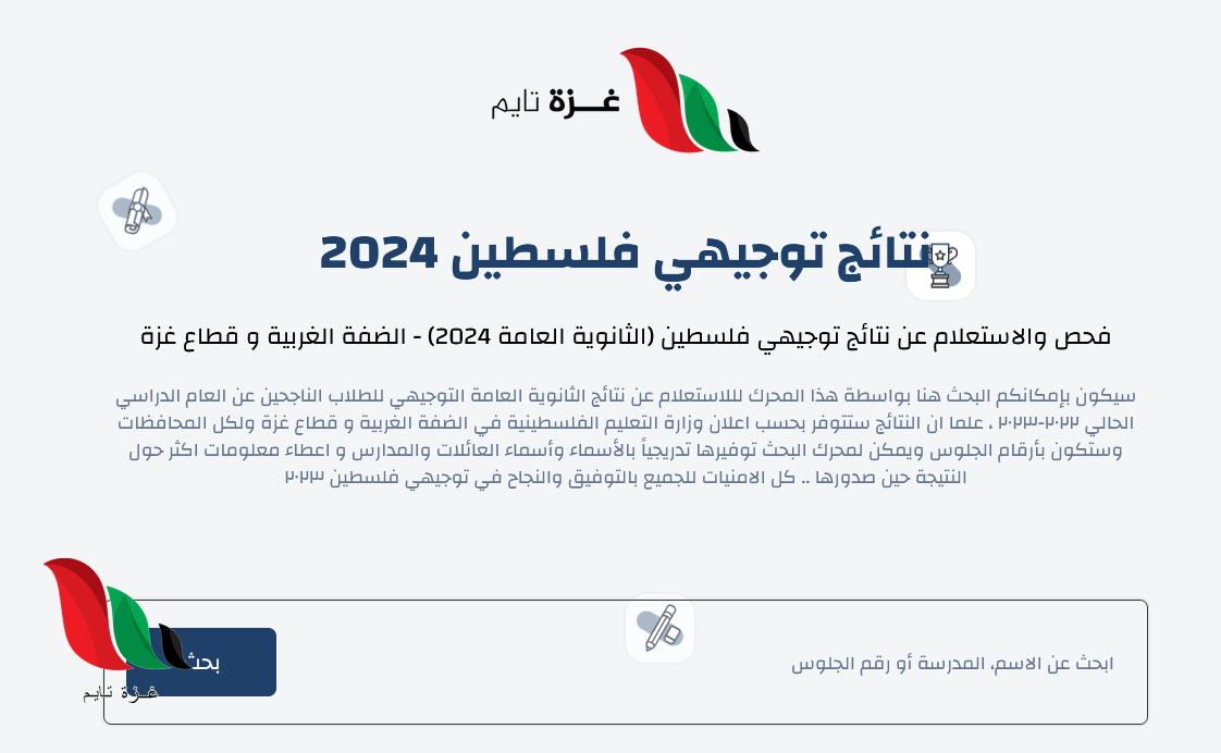 رابط وزارة التربية والتعليم نتائج توجيهي | نتائج التوجيهي 2024 في فلسطين