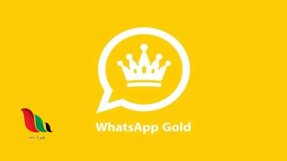ما هي مميزات الواتس الذهبي التي يبحث عنها الجميع ؟