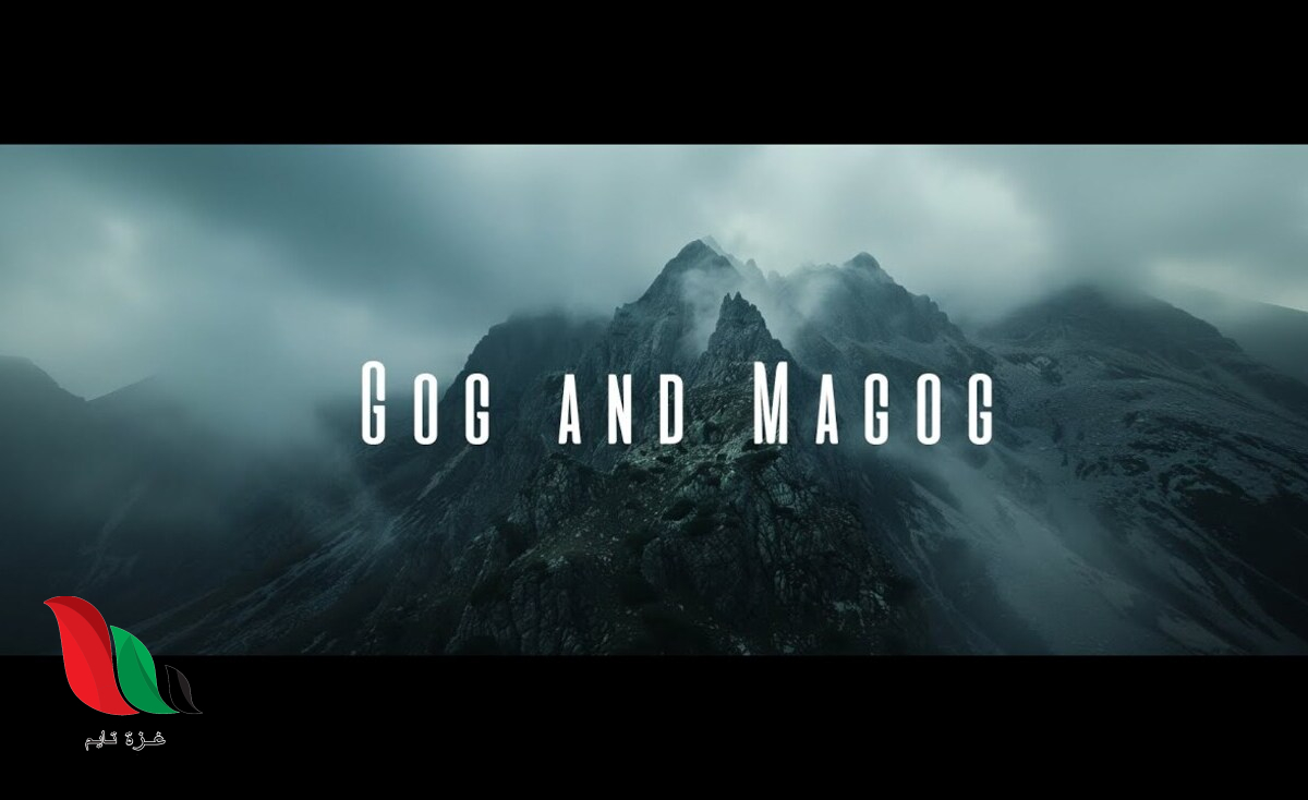 مشاهدة فيلم ياجوج وماجوج gog and magog مترجم ايجي بست