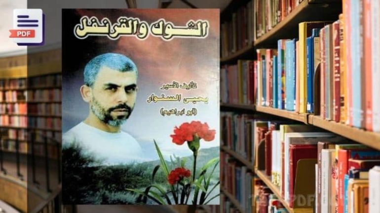 تحميل كتاب الشوك والقرنفل pdf