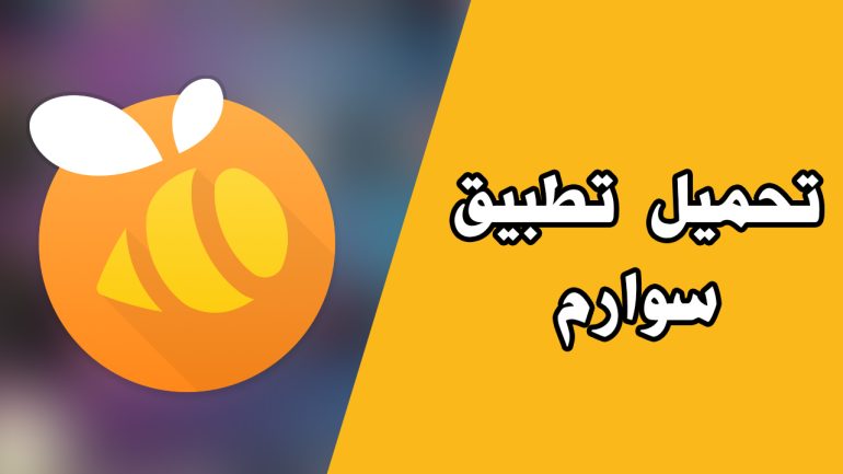 تحميل تطبيق swarm سوارم برابط مباشر مجانا