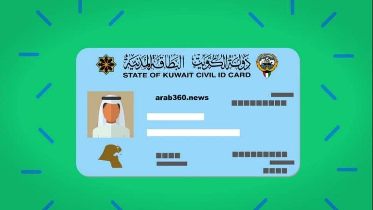 رابط الاستعلام عن جاهزية البطاقة المدنية بالكويت